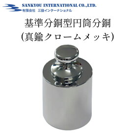 基準分銅型 円筒分銅 (真鍮クロームメッキ) 分銅 1g 2g 5g 10g 20g 50g 100g 200g 500g 1kg 2kg 5kg はかり 重り おもり 重し おもし 重石 重量 ウエイトブロック ウエイト ブロック 分銅1kg 測り 計量 調整 検定 検査 校正 校正用 業務用 円筒型 円筒 真鍮 クロームメッキ