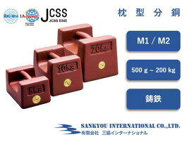 【JCSS校正証明書付】 【M1 / M2】 【500g ~ 200kg】 鋳鉄製 枕型 分銅 【三協インターナショナル】