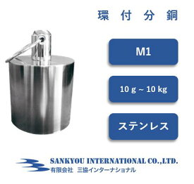 【M1】 【10g ~ 10kg】 ステンレス製 環付 分銅 M1【三協インターナショナル】