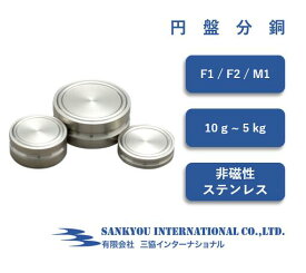 【F1 / F2 / M1】 【10g ~ 5kg】 円盤 分銅 非磁性ステンレス 【三協インターナショナル】
