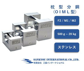 【ポイント4倍】 【F2 / M1 / M2】 【500g ～ 20kg】OIML型 ステンレス 枕型分銅 【三協インターナショナル】