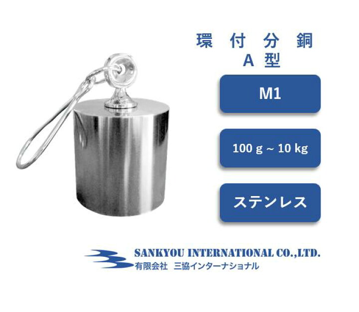 楽天市場】【M1】 【100g ~ 10kg】 ステンレス製 環付 A 分銅 【三協 