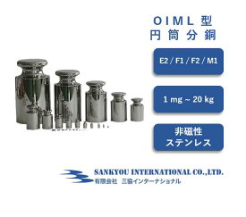 【ポイント4倍】 【E2 / F1 / F2 / M1】 【1mg ~ 20kg】 OIML型 円筒 分銅 ケース付 【三協インターナショナル】