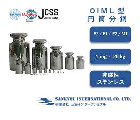 【ポイント4倍】 【JCSS 校正 証明書付】 【E2 / F1 / F2 / M1】 【1mg ~ 20kg】 OIML型 円筒 分銅 【三協インターナショナル】