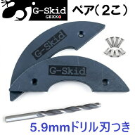 【GEKKO】G-Skid ＜ペア＞ テールガード 2つセット 5.9mm ドリル刃付き テールスキッド スケートボード …
