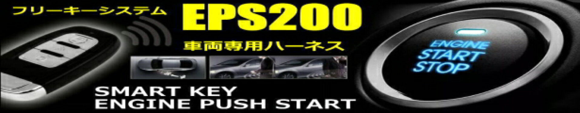 EPS200 スマートキーキット
