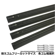 車両にあわせてカットして使えるワイパー替えゴム　フリーカットサイズ6mm幅700 8mm幅700 9mm幅700まで対…