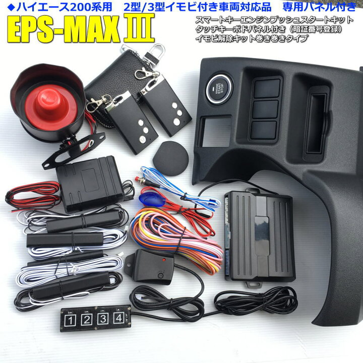 楽天市場 ハイエース0系 イモビ解除付き 4型仕様 トヨタ ハイエース0 スマートキー キット エンジンスターター キット プッシュスタート キーケース付き 専用ハーネス カプラオンepsmax3 サイレンスピーカー付き 後付け 専用ハーネス付き Sk Auto Trading