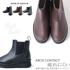 日本製 ARCH CONTACT アーチコンタクト ショートブーツ サイドゴアブーツ カップインソール仕様　新作 レディース　69501 靴 コンフォートシューズ　ブーツ　走れる 疲れない 歩きやすい 脱げない 痛くない
