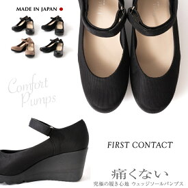 FIRST CONTACT ファーストコンタクト パンプス 痛くない 柔らかい 脱げない 日本製 ストラップ ウェッジソール ウエッジソール 靴 レディース 歩きやすい コンフォートシューズ 低反発 小さいサイズ ヒール 49605 49606 49607 靴 外反母趾 疲れない