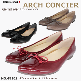 ARCH CONCIER アーチコンシェル ローヒール パンプス 49102 2E パンプス 痛くない 柔らかい 脱げない 日本製 カジュアルシューズ フラットシューズ 靴 レディース 歩きやすい 黒 ローヒール コンフォートシューズ 低反発 大きいサイズ 外反母趾