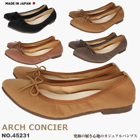 パンプス ぺたんこ 痛くない 日本製 フラットシューズ レディース ローヒール 歩きやすい バレエシューズ コンフォート 柔らかい リボン シンプル かわいい シャーリング 婦人靴 ARCH CONCIER アーチコンシェル 黒 ブラック ダークピンク ダークベージュ オーク 45231