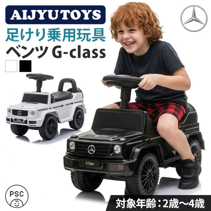 楽天市場】AIJYU TOYS 乗用玩具 足けり 玩具 メルセデス ベンツ BENZ G 