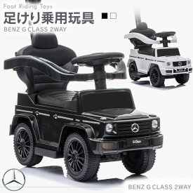 AIJYUTOYS 乗用玩具 足けり メルセデス ベンツ BENZ Gクラス ゲレンデ G350d 高級車 SUV 手押し玩具 2WAY 車 子ども 乗れる おもちゃ 玩具 ベビー くるまのおもちゃ 幼児 男の子 女の子 1才 2才 3才 誕生日 プレゼント