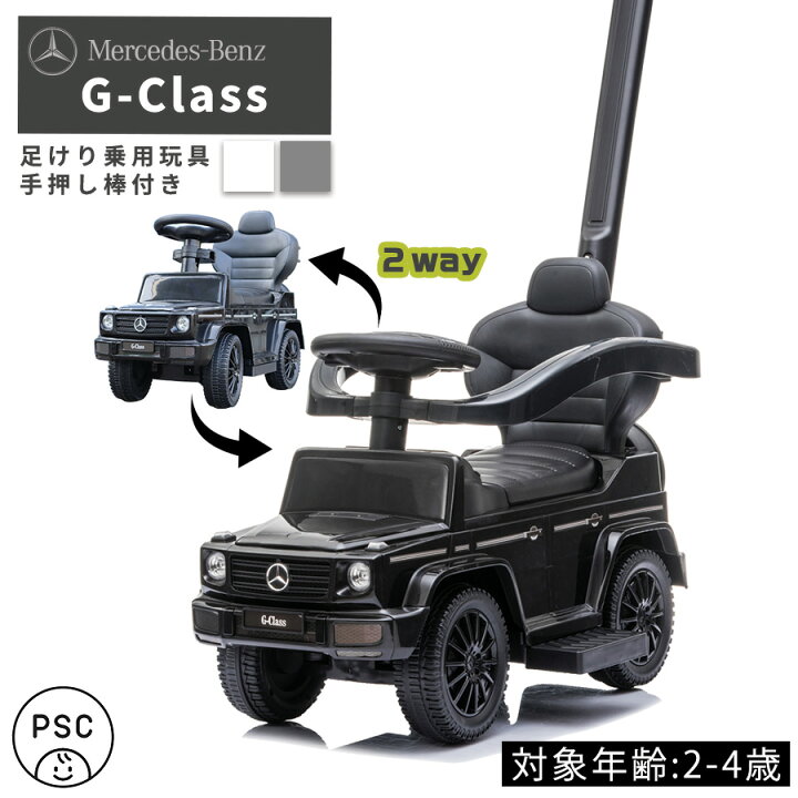 楽天市場】AIJYUTOYS 乗用玩具 足けり メルセデス ベンツ BENZ Gクラス 