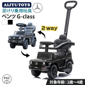 AIJYUTOYS 乗用玩具 足けり メルセデス ベンツ BENZ Gクラス ゲレンデ G350d 高級車 SUV 手押し玩具 2WAY 車 子ども 乗れる おもちゃ 玩具 ベビー くるまのおもちゃ 幼児 男の子 女の子 2才 3才 誕生日 プレゼント