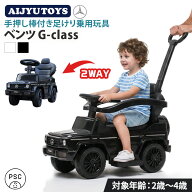 AIJYUTOYS 乗用玩具 足けり メルセデス ベンツ BENZ Gクラス ゲレンデ G350d 高級車 SUV 手押し玩具 2WAY…