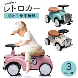 AIJYUTOYS 完成車発送 足けり乗用玩具 乗用玩具 レトロカー クラシックカー 押し車 子供用乗物 室内玩具 乗物玩具 本州送料無料