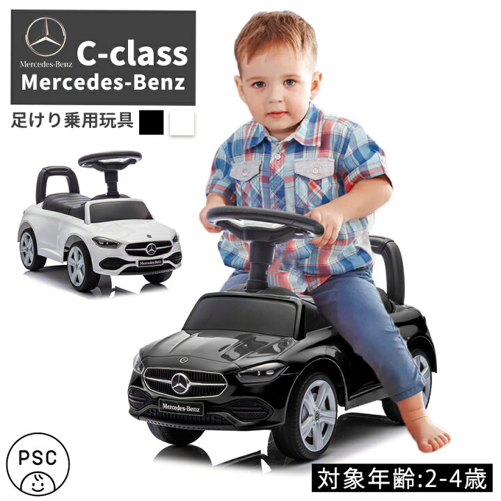 楽天市場】AIJYUTOYS 乗用玩具 足けり ベンツ BENZ C-Class Cクラス 足 