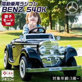 AIJYUTOYS 乗用ラジコン ベンツ 540k Mercedes-Benz 乗用玩具 電動ラジコンカー 乗れる玩具 乗れるおもちゃ キッズカー リングボーイ リングガール 乗り物 子ども 幼児 本州四国 送料無料