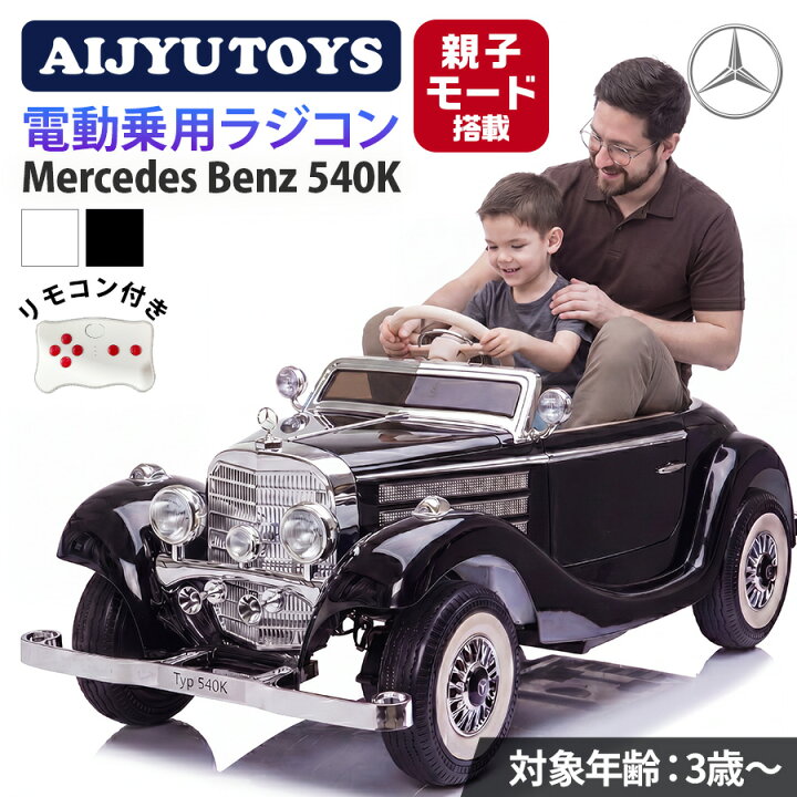 楽天市場】AIJYU TOYS 乗用玩具 2人乗り 電動 乗用ラジコン ベンツ 