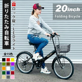 ＼2024年ニューモデル／ 折りたたみ自転車 20インチ 全15色 シマノ 6段変速 ミニベロ フロント LEDライト ロック錠 カゴ付 通勤 通学 サイクリング お出掛け 新生活 メンズ レディース 折り畳み 折りたたみ 自転車 プレゼント [AJ-0202]