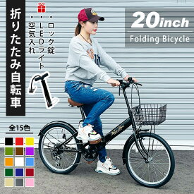 ＼2024年ニューモデル／ 折りたたみ自転車 20インチ 全15色 シマノ 6段変速 ミニベロ フロント LEDライト ロック錠 カゴ付 通勤 通学 サイクリング お出掛け 新生活 メンズ レディース 折り畳み 折りたたみ 自転車 プレゼント [AJ-0202]