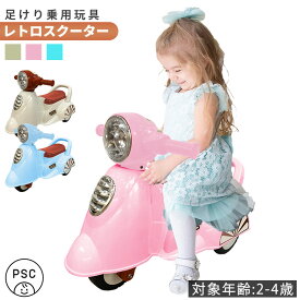 AIJYUTOYS 乗用玩具 足けり レトロ スクーター バイク 押し車 室内玩具 子供 乗れる おもちゃ キッズ 玩具 乗用バイク 乗用カー 足けり乗用玩具 幼児