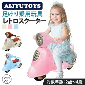【マラソン期間★P5倍】AIJYU TOYS 乗用玩具 足けり バイク レトロ スクーター 押し車 室内玩具 子供 乗れる おもちゃ キッズ 玩具 乗用バイク 乗用カー キッズカー 足けり乗用玩具 2歳 3歳 4歳 幼児