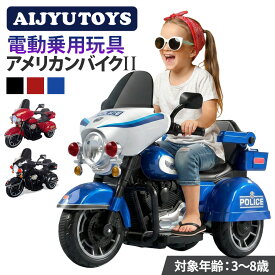 AIJYU TOYS 乗用玩具 バイク 電動 ポリスバイク アメリカン ハーレータイプ 電動乗用バイク 電動乗用玩具 電動バイク 子供用 三輪 バイク 子供 乗れる おもちゃ キッズ 子ども 玩具 男の子 女の子 誕生日 プレゼント 本州四国 送料無料