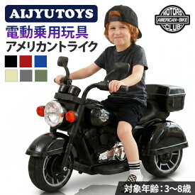 【リニューアル】AIJYU TOYS 乗用玩具 バイク 電動乗用バイク アメリカントライク ハーレー タイプ 電動バイク 子供用 電動3輪バイク 子ども 乗れる キッズ 玩具 男の子 女の子 3歳 4歳 5歳 6歳 7歳 8歳 誕生日 プレゼント 本州四国 送料無料