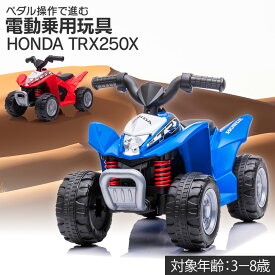 AIJYU TOYS 電動乗用玩具 乗用玩具 ホンダ バギー HONDA 子ども 乗れるおもちゃ 電動乗用バイク 供用バギー TRX250X くるまのおもちゃ 乗れる おもちゃ 子供 男の子 女の子
