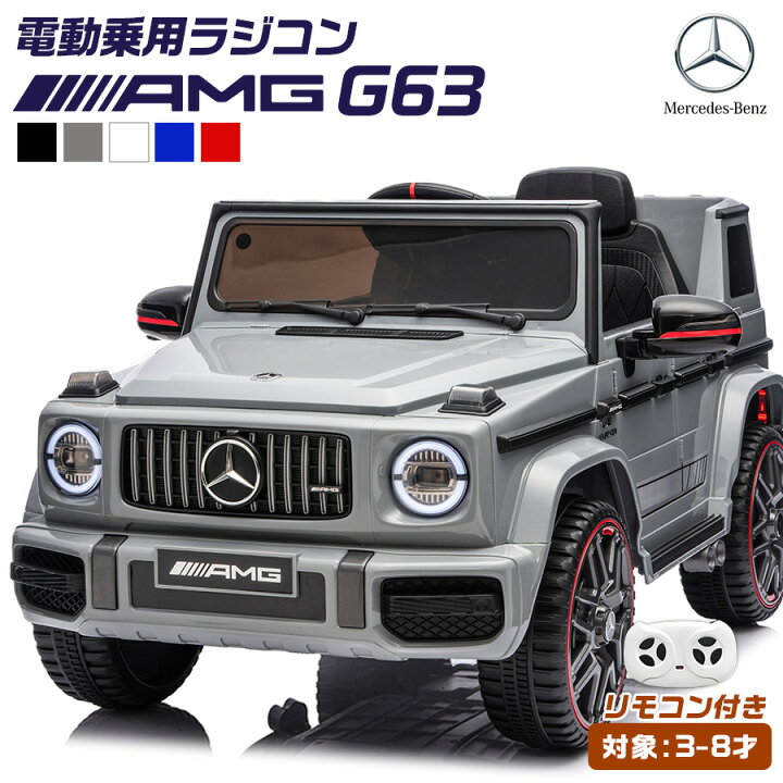 楽天市場】AIJYUTOYS 乗用玩具 乗用ラジコン ベンツ AMG G63 乗用玩具 