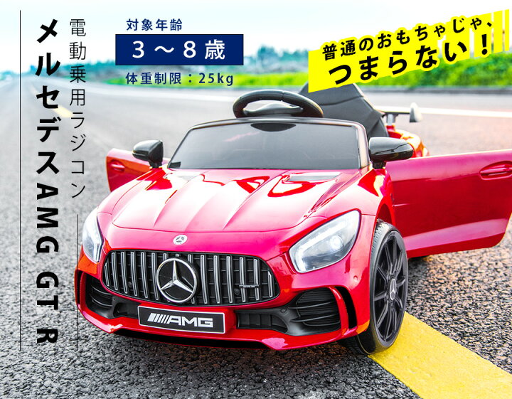 楽天市場】AIJYUTOYS 乗用ラジコン ベンツ BENZ AMG GT-R 子供 乗れる 