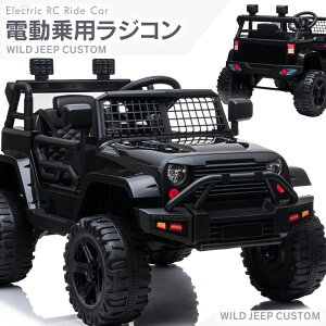 電動乗用玩具 乗用玩具 電動乗用ラジコン 乗れるおもちゃ クルマ玩具 電動乗用カー 乗れるおもちゃ くるまのおもちゃ WILD ジープ カスタム JEEP SUV 車 クルマ 子供 男の子 女の子 本州 四国 送