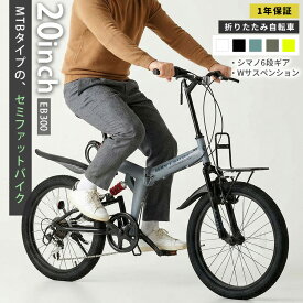 自転車 折りたたみ自転車 セミファットバイク 20インチ シマノ6段ギア フルサスペンション フロントキャリア 充電式LEDライト ダイヤルロック錠 マッドガード メーカー1年保証あり EB300