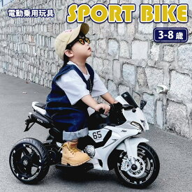 AIJYUTOYS 電動乗用玩具 スポーツ バイク 電動3輪 子供 子ども 乗れる おもちゃ キッズ 玩具 男の子 女の子 3歳 4歳 5歳 6歳 7歳 8歳 誕生日 誕生日 プレゼント 本州四国 送料無料
