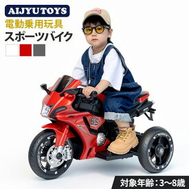 AIJYUTOYS 乗用玩具 バイク 電動 スポーツバイク 3輪バイク 子供 子ども 乗れる おもちゃ キッズ 玩具 男の子 女の子 3歳 4歳 5歳 6歳 7歳 8歳 誕生日 誕生日 プレゼント 本州四国 送料無料