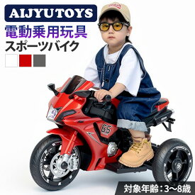 AIJYU TOYS 乗用玩具 バイク 電動 スポーツ バイク 電動乗用バイク 電動バイク 子供用 3輪バイク 子供 子ども 乗れる おもちゃ キッズ 玩具 男の子 女の子 3歳 4歳 5歳 6歳 7歳 8歳 誕生日 誕生日 プレゼント 本州四国 送料無料