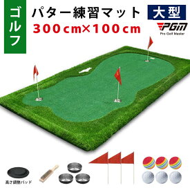パターマット 3m ゴルフマット パター 練習 アプローチ練習 ロング 特大 パッティングマット 大型マット 300cm × 100cm 高さ調整 距離感練習 練習器具 ライン カップ 人工芝 PGM [GL006-310]