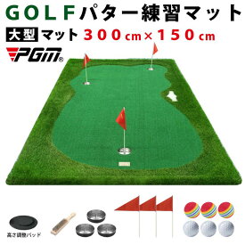 ゴルフ GOLF パター 練習 マット パターマット 3m× 1.5m 練習用 マット ゴルフマット パッティングマット 大型マット 300cm × 150cm 高さ調整 距離感練習 練習器具 人工芝 PGM [GL006-315]