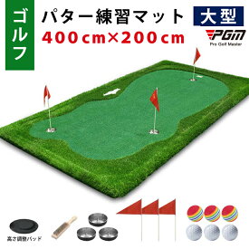 【配送要確認】パターマット 4m ゴルフマット パター 練習 アプローチ練習 ロング 特大 パッティングマット 大型マット 400cm × 200cm 高さ調整 距離感練習 練習器具 ライン カップ 人工芝 PGM [GL006-420]