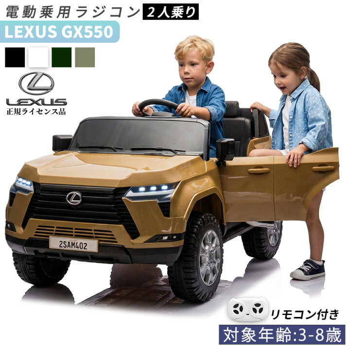 楽天市場】AIJYUTOYS 乗用ラジコン レクサス LEXUS GX550 2人乗り 乗用 