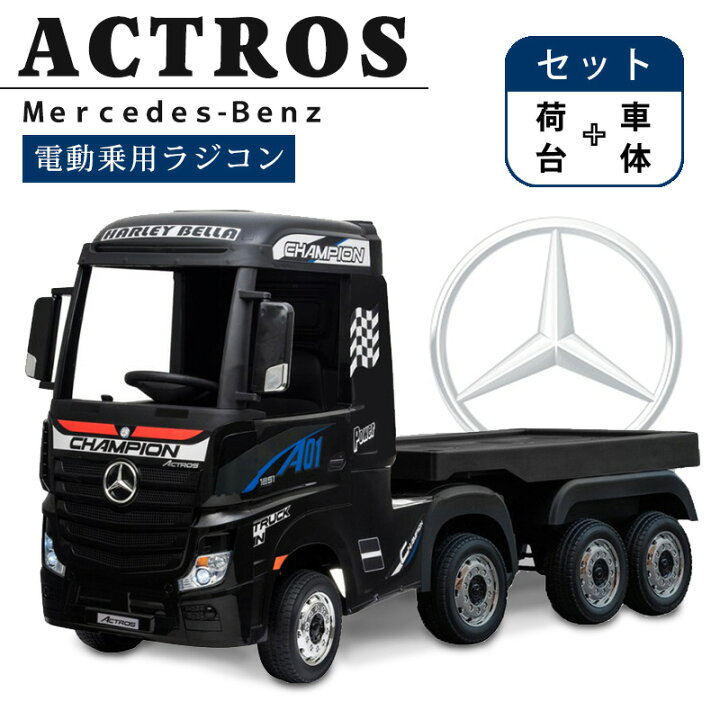 楽天市場】乗用玩具 乗用ラジコン BENZ Actros ベンツ アクトロス 