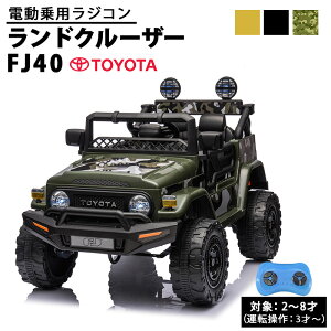 AIJYUTOYS 電動乗用玩具 乗用玩具 電動乗用ラジコン TOYOTA ランクル FJクルーザー 電動乗用カー トヨタ ランドクルーザー FJ40 正規ライセンス TOYOTA Land Cruiser クロカン 車 クルマ