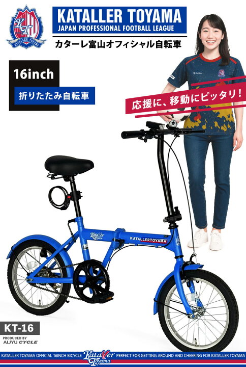 楽天市場】カターレ富山 折りたたみ自転車 16インチ オフィシャル 