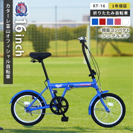 カターレ富山 折りたたみ自転車 16インチ オフィシャルグッズ 自転車 ミニベロ 折り畳み LEDライト ワイヤー錠 スマホホルダー ギフト プレゼント メーカー保証あり KT-16