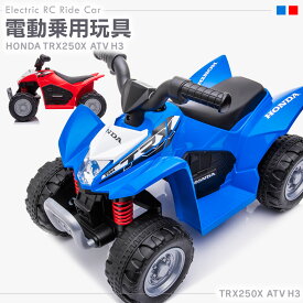 電動乗用玩具 乗用玩具 電動乗用 ホンダ バギー HONDA 子ども 乗れるおもちゃ 玩具 電動乗用 カー 子供用バギー TRX250X くるまのおもちゃ 乗れる おもちゃ 子供 男の子 女の子本州四国 送料無料 [ H3 ]