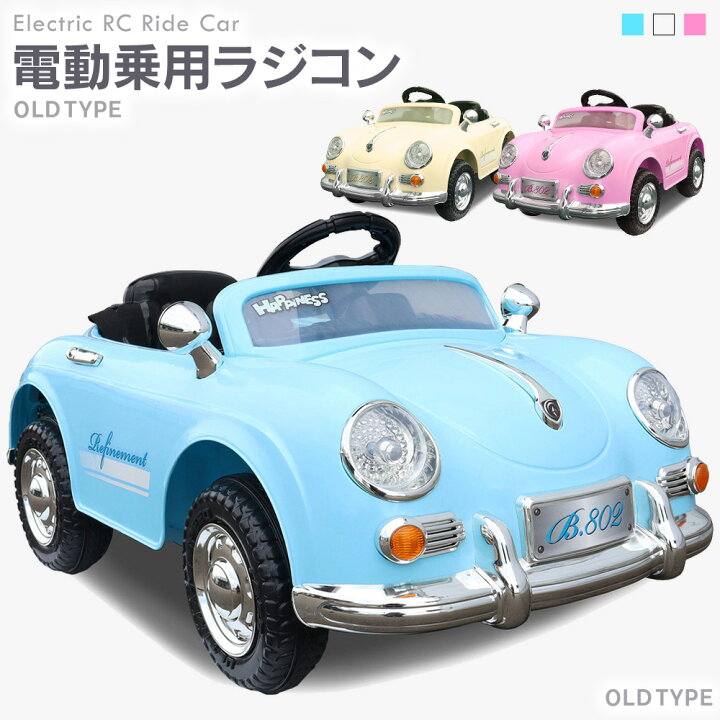 楽天市場 電動乗用玩具 電動乗用ラジコン ドイツオールドタイプ クラシックカー 完成車発送 乗用玩具 電動ラジコンカー 乗れる玩具 乗れるおもちゃ クルマの玩具 くるまのおもちゃ バッテリーカー キッズ 乗り物 子ども 結婚式 リングボーイ ポルシェ 本州四国 送料