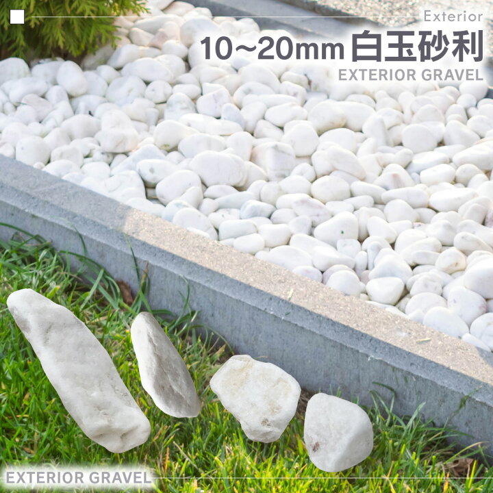 楽天市場 玉砂利 石 石材 白玉石 kg 4 5kg増量中 10 mm 玉砂利 白卵石 天然石 鶏卵石 インテリア 園芸 エクステリア 庭 ガーデニング 玄関 プランター ベランダ Diy リフォーム 造園用 本州 四国 送料無料 Stone 10 ｓｋ生活雑貨店